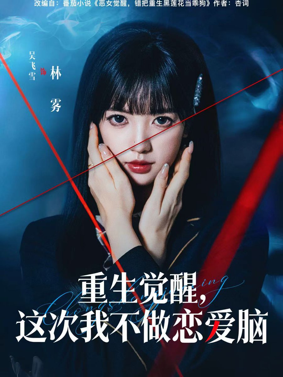 重生觉醒，这次我不做恋爱脑封面图