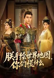 朕手绘世界地图，你们慌什么封面图