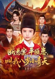 断悬案平匪患，叫我八岁小青天封面图