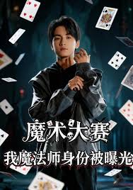 魔术大赛我魔法师身份被曝光