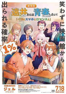 远井同学想度过青春！笨蛋与手机与浪漫封面图