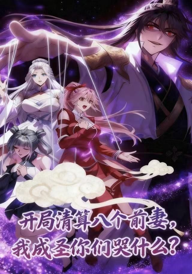 开局清算八个前妻我成圣你们哭什么