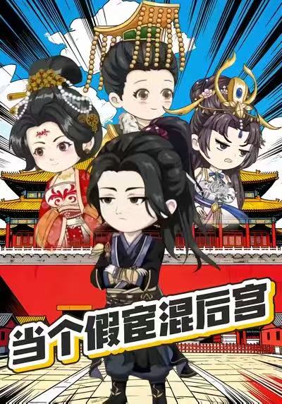 当个假宦混后宫封面图