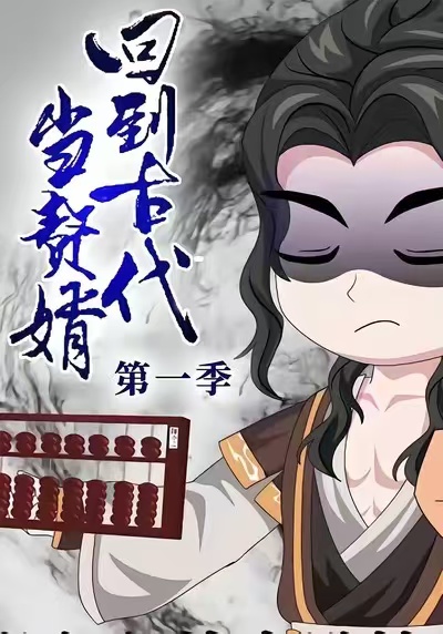 回到古代当赘婿第一季