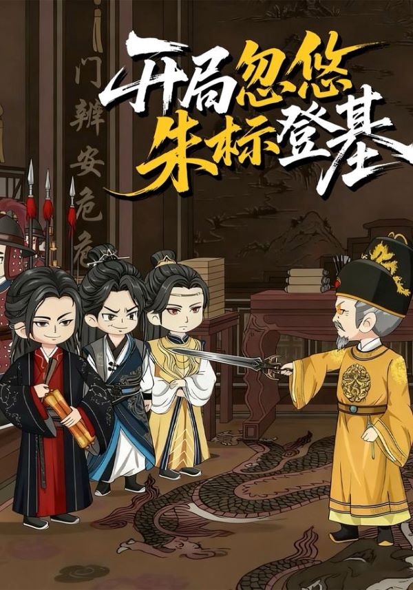 开局忽悠朱标登基