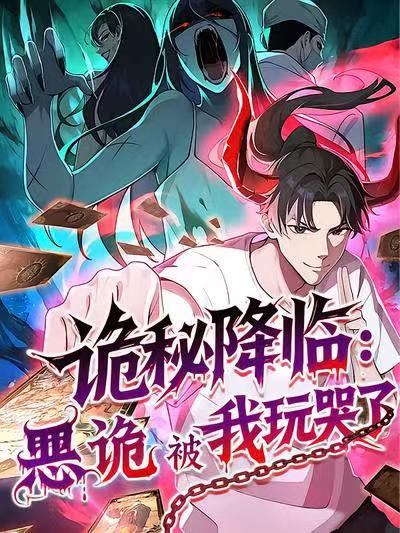 诡秘降临恶诡被我玩哭了