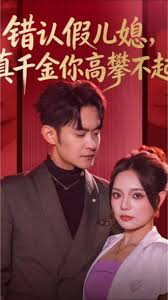 错认假儿媳真千金你高攀不起