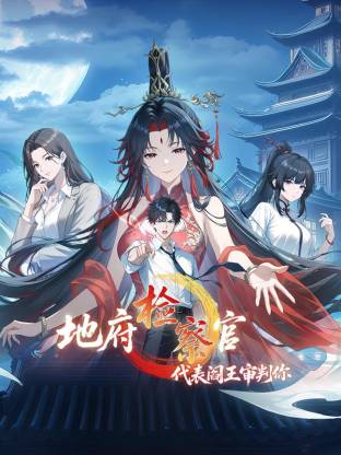 地府检察官代表阎王审判你