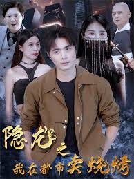 隐龙之我在都市卖烧烤