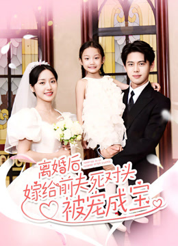 离婚后嫁给前夫死对头被宠成宝