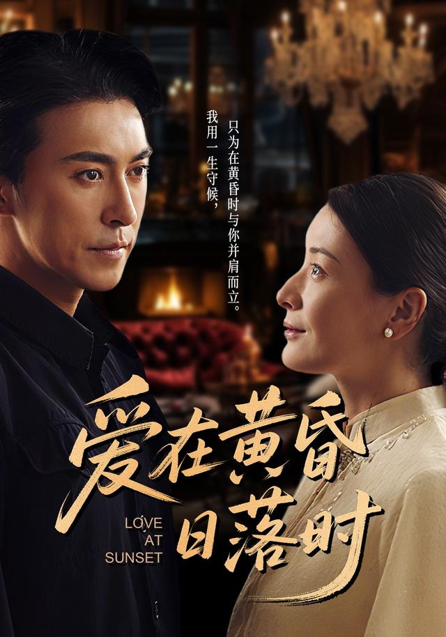 爱在黄昏日落时