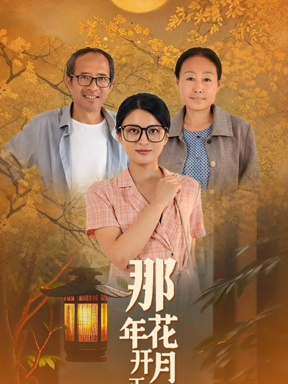 那时中秋月正圆