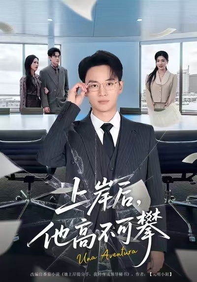 上岸后他高不可攀