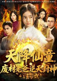 天降仙童废材老爸逆天封神