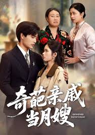 奇葩亲戚当月嫂