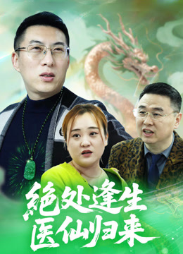 绝处逢生医仙归来