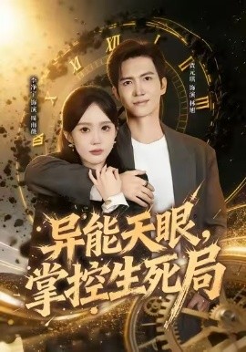异能天眼掌控生死局