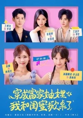 穿成富家妯娌，我和闺蜜掀桌了封面图