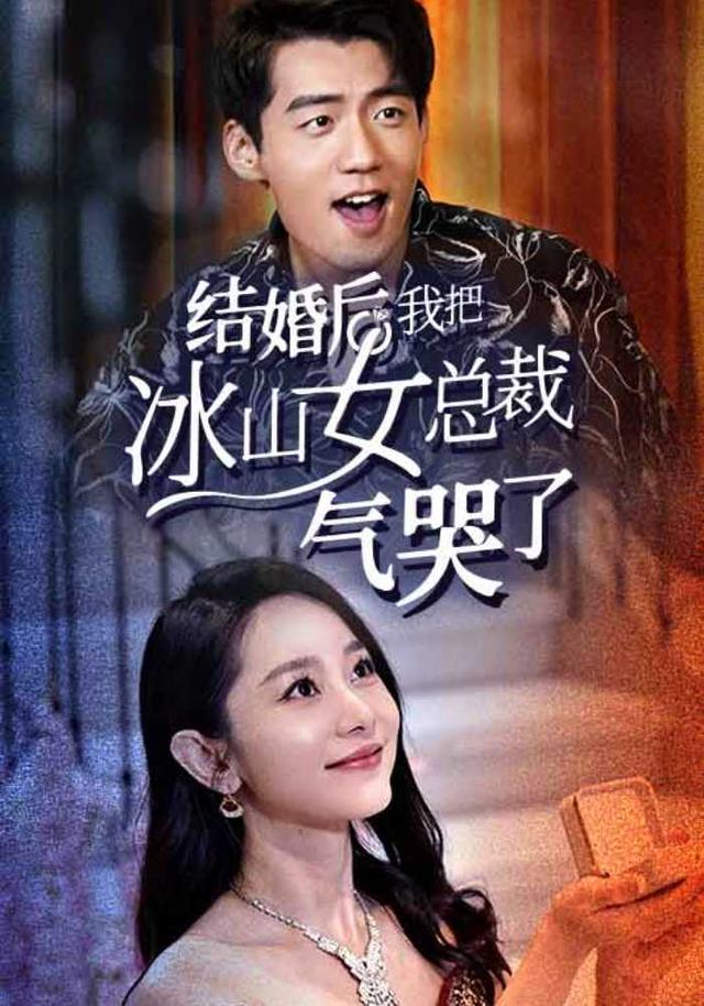 结婚后我把冰山女总裁气哭了