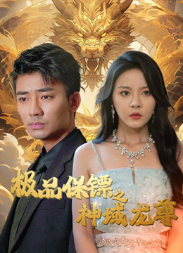 极品保镖之神域龙尊