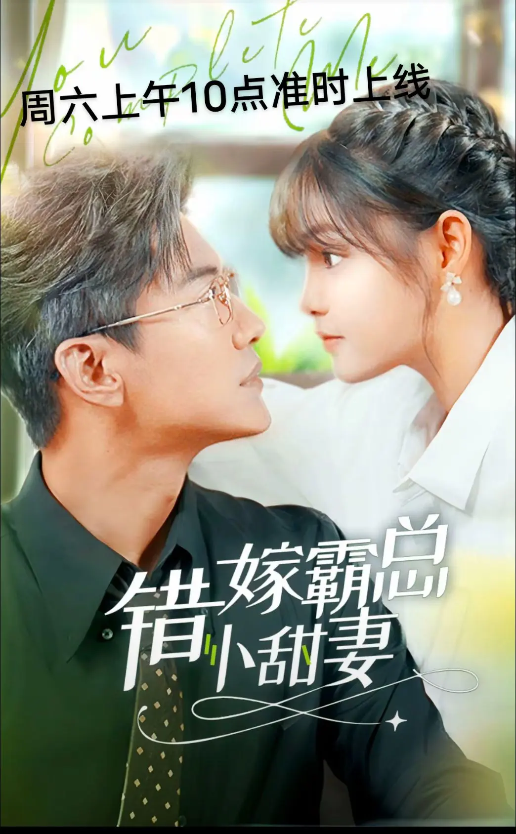 错嫁霸总小甜妻