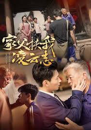 家父扶我凌云志