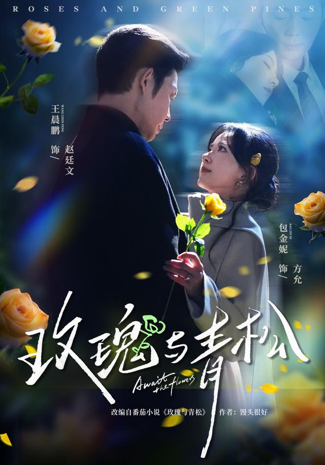 玫瑰与青松封面图