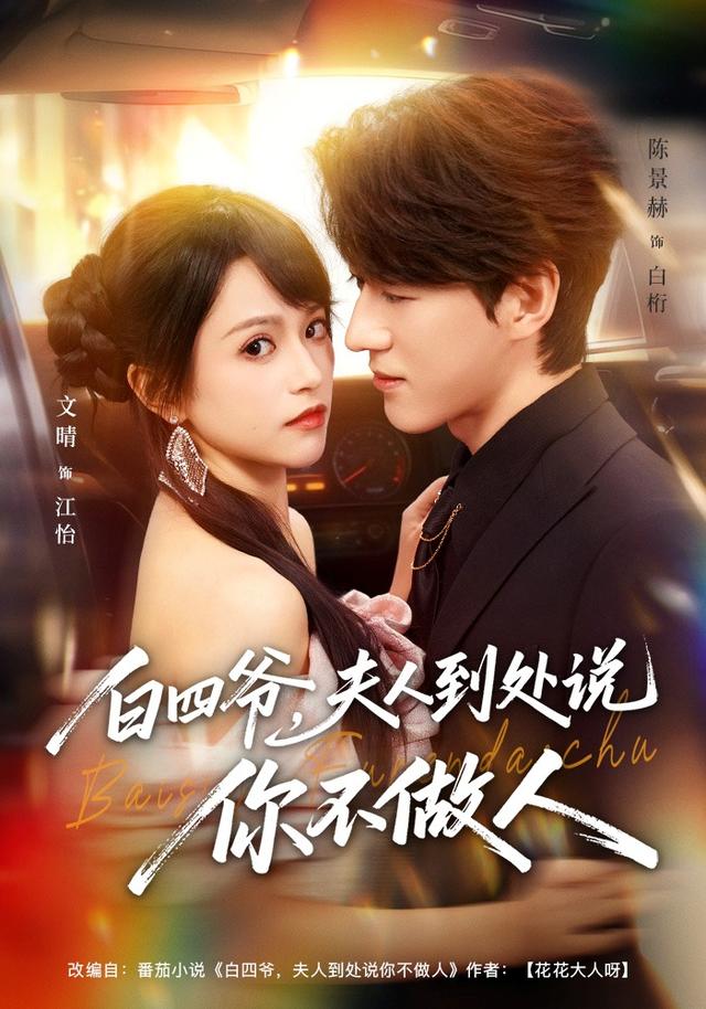 白四爷夫人到处说你不做人