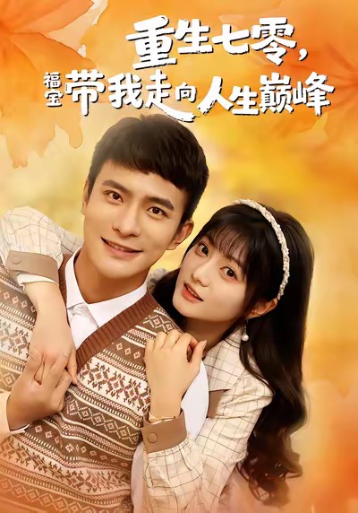 重生七零福宝带我走向人生巅峰