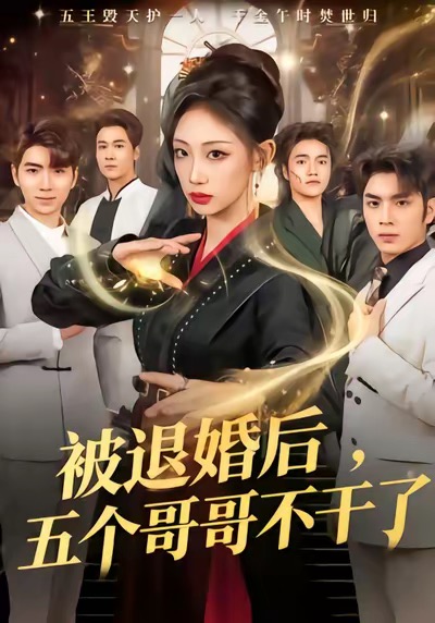 被退婚后五个哥哥不干了