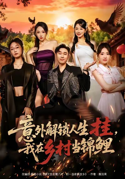 意外解锁人生挂我在乡村当锦鲤