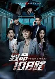 致命一零八路封面图