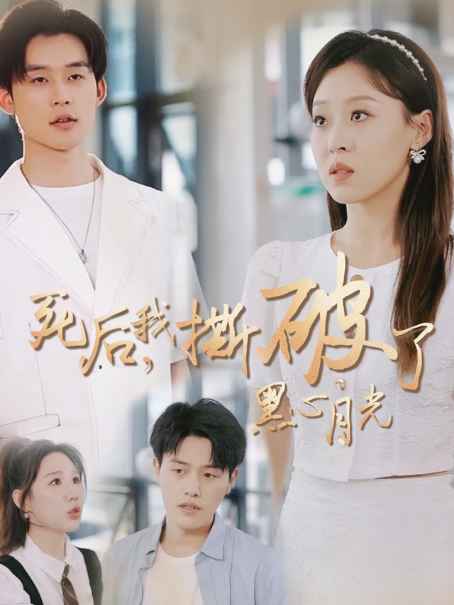 死后我撕破了黑心月光
