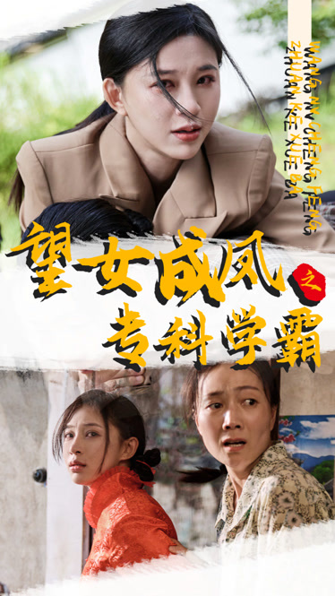 望女成凤之专科学霸