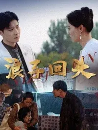 浪子回头封面图