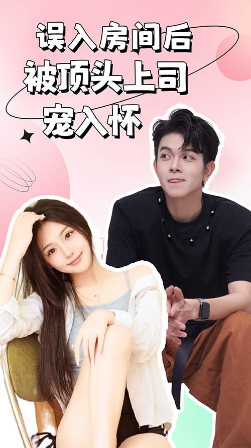 误入房间后被顶头上司宠入怀
