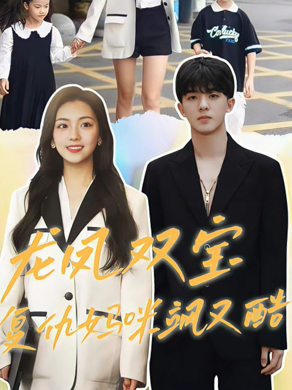 龙凤双宝复仇妈咪飒又酷封面图