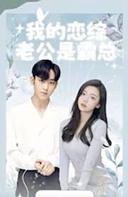 我的恋综老公是霸总