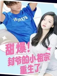 甜爆封爷的小祖宗重生了