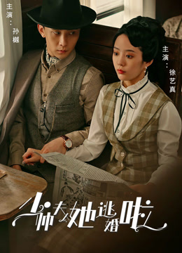 少帅夫人她逃婚啦封面图