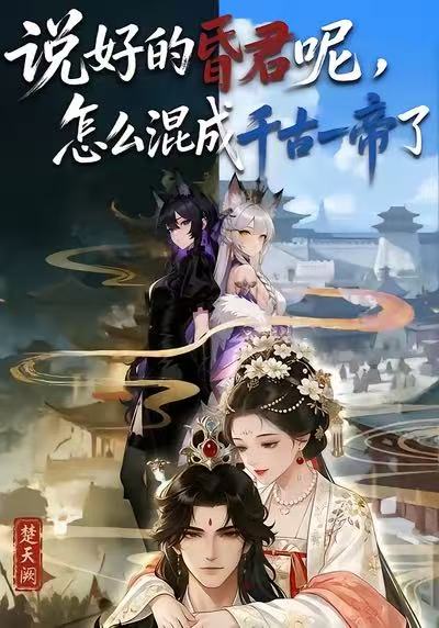 说好的昏君呢怎么混成千古一帝了封面图