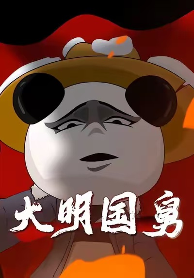 大明国舅封面图