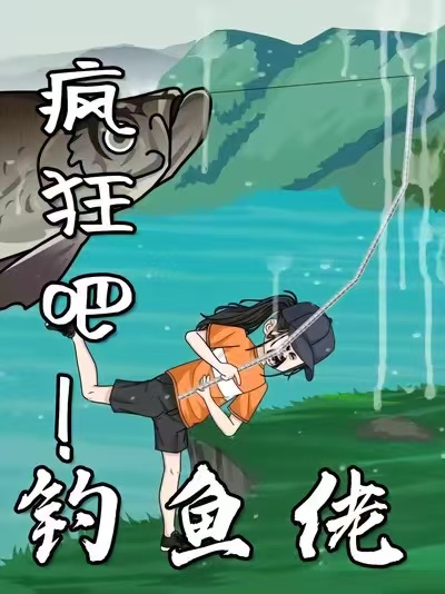 疯狂吧！钓鱼佬封面图