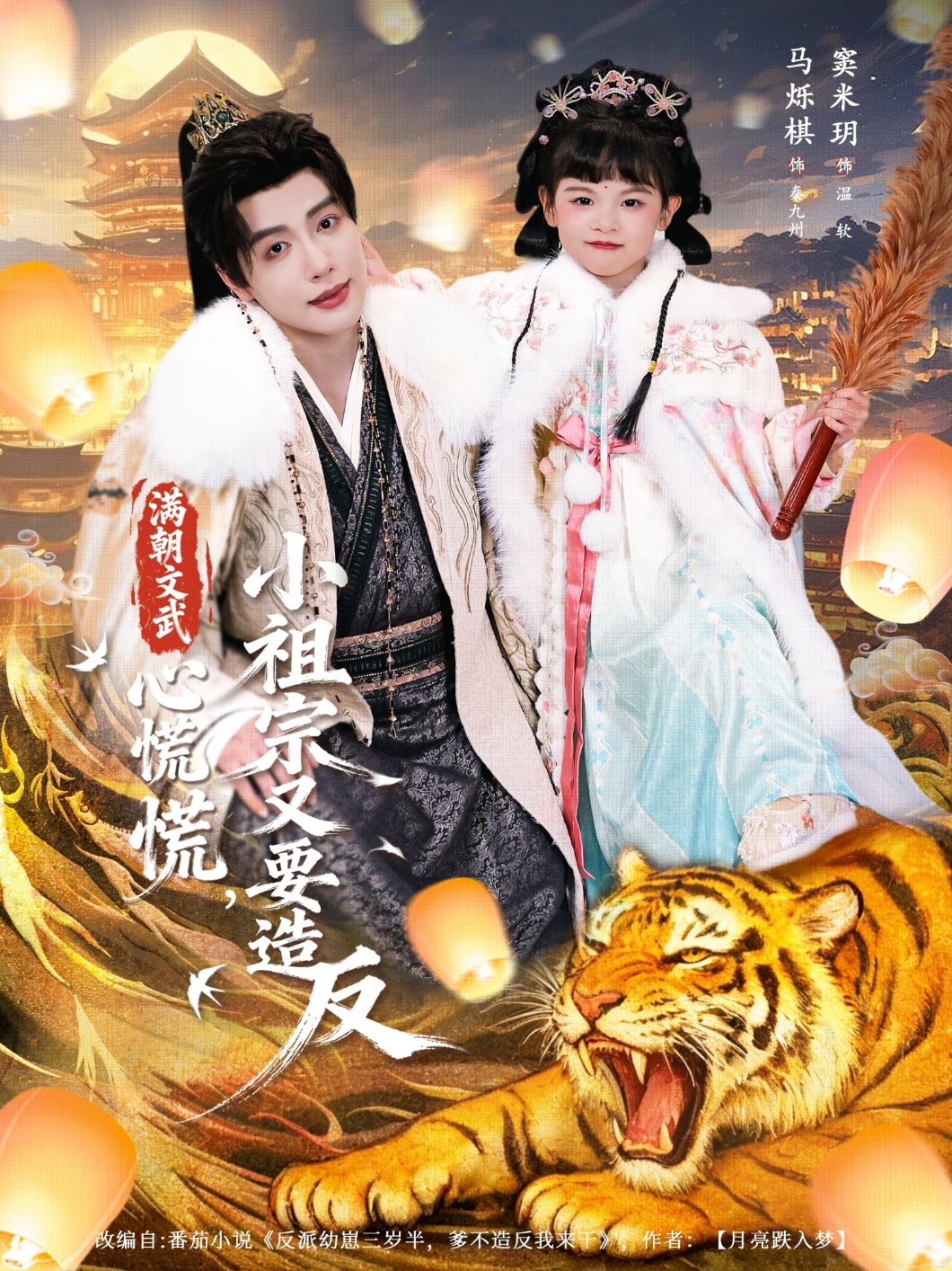 满朝文武心慌慌，小祖宗又要造反封面图