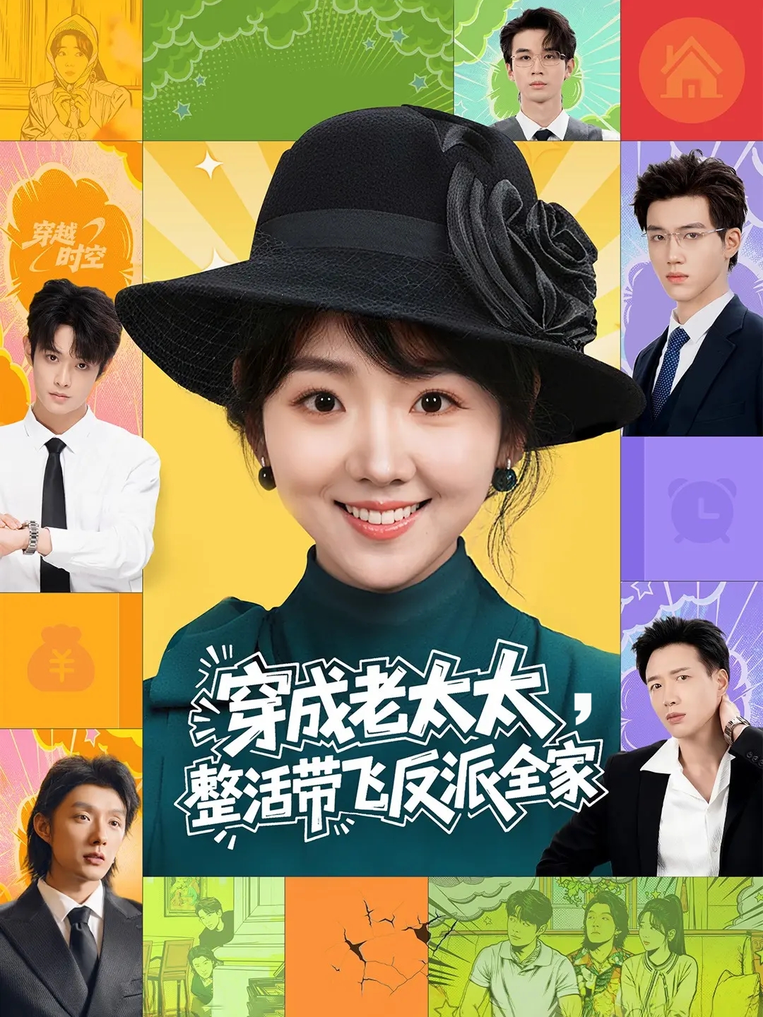 穿成老太太，整活带飞反派全家封面图