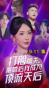 打脸前夫离婚后我成为顶流天后