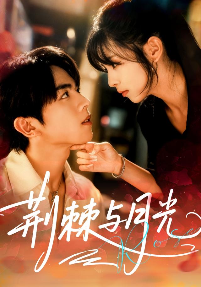 荆棘之下是月光