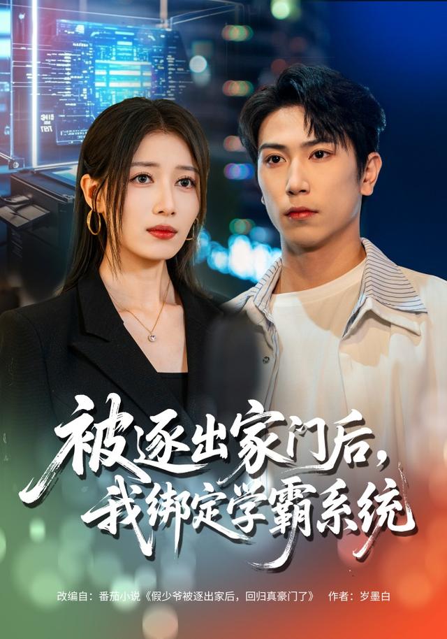 被逐出家门后，我绑定学霸系统封面图