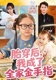 胎穿后我成了全家金手指