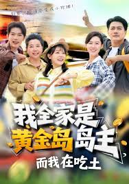 我全家是黄金岛岛主而我在吃土